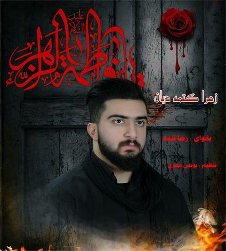 رضا تنده زهرا گتمه دایان